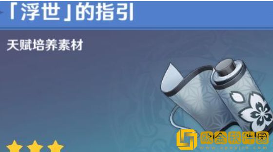 原神浮世的指引哪些角色需要 浮世的指引需要的角色介绍