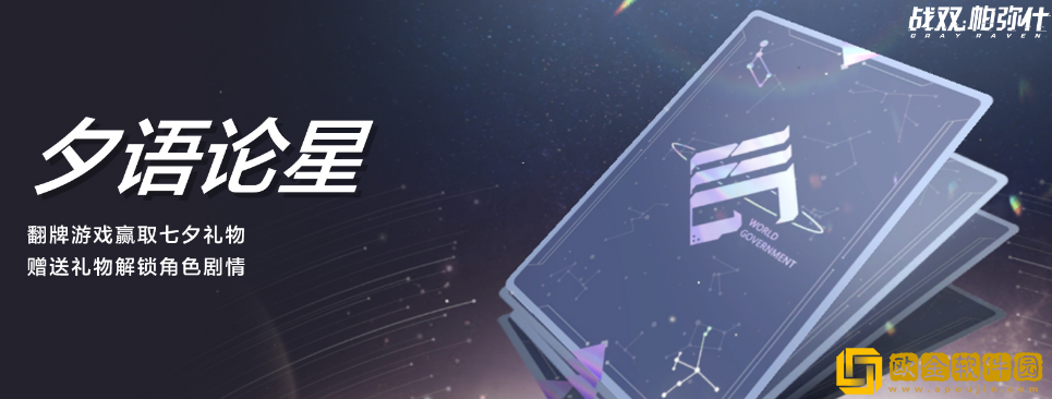 战双帕弥什夕语论星怎么玩 战双帕弥什夕语论星玩法说明