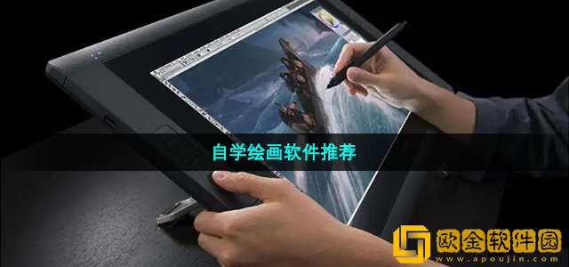 可以自学绘画的软件有哪些 好用又免费的自学绘画软件