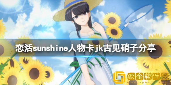 恋活sunshine人物卡jk古见硝子介绍 jk古见硝子怎么捏