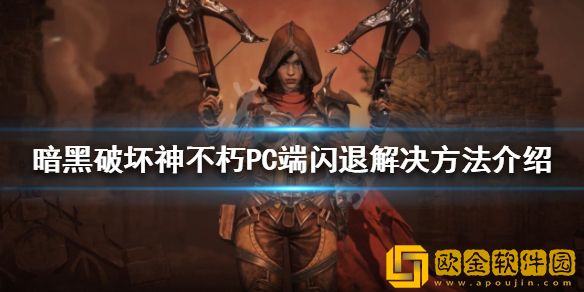 暗黑破坏神不朽PC端闪退怎么办 PC端闪退解决方法介绍