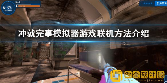 冲就完事模拟器怎么联机 游戏联机方法介绍