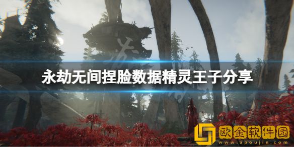 永劫无间捏脸数据精灵王子介绍 精灵王子怎么捏