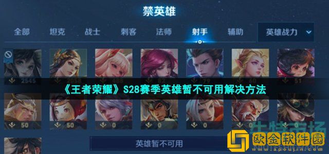 王者荣耀英雄暂不可用怎么办 S28赛季英雄暂不可用解决方法