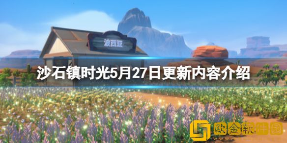 沙石镇时光5月27日更新内容介绍 5月27日更新了什么