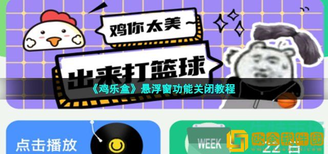 鸡乐盒悬浮窗怎么关 悬浮窗功能关闭教程