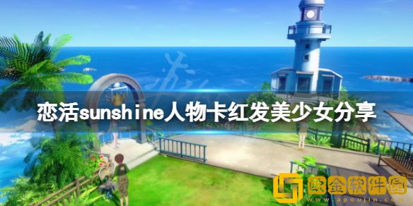 恋活sunshine人物卡红发美少女介绍 红发美少女怎么捏