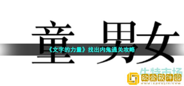 文字的力量找出内鬼怎么过 第57关内鬼通关攻略
