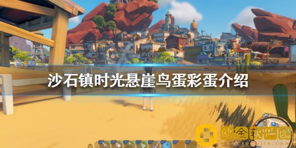 沙石镇时光悬崖鸟蛋彩蛋是什么 悬崖鸟蛋彩蛋介绍