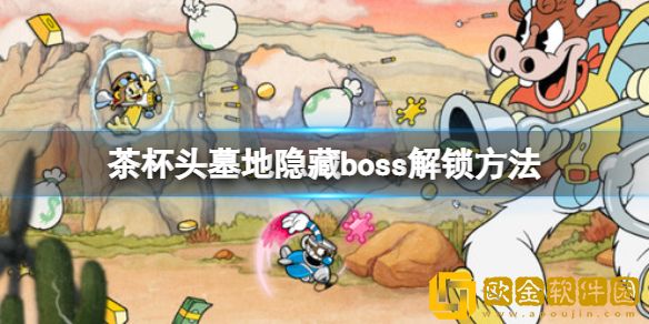 茶杯头DLCboss天使和恶魔怎么解锁 墓地隐藏boss解锁方法