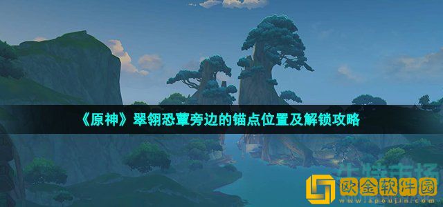 原神翠翎恐蕈锚点在哪 翠翎恐蕈旁边的锚点怎么解锁