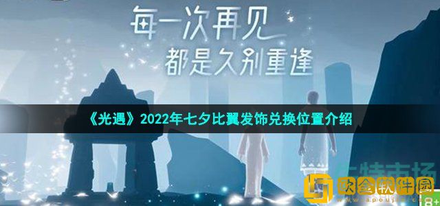 光遇七夕比翼发饰在哪换 2022年七夕比翼发饰兑换位置介绍