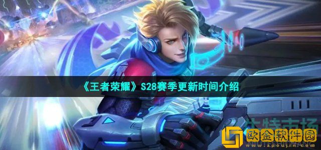 王者荣耀s28什么时候更新 S28赛季更新时间介绍