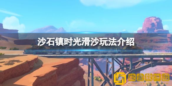 沙石镇时光滑沙怎么玩 滑沙玩法介绍