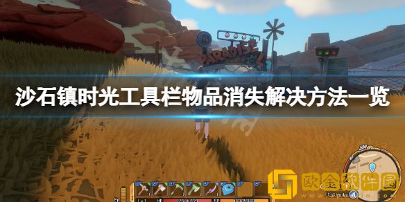 沙石镇时光工具栏物品消失怎么办 工具栏物品消失解决方法一览