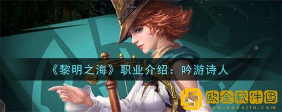 黎明之海吟游诗人技能怎么样 吟游诗人职业详解介绍
