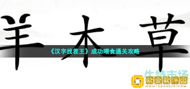 汉字找茬王成功喂食怎么过 第42关喂食通关攻略