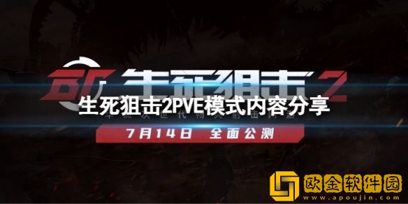 生死狙击2有PVE模式吗 PVE模式内容介绍