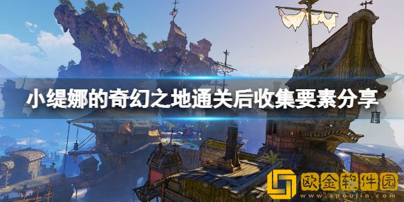 小缇娜的奇幻之地通关后玩什么 通关后收集要素介绍