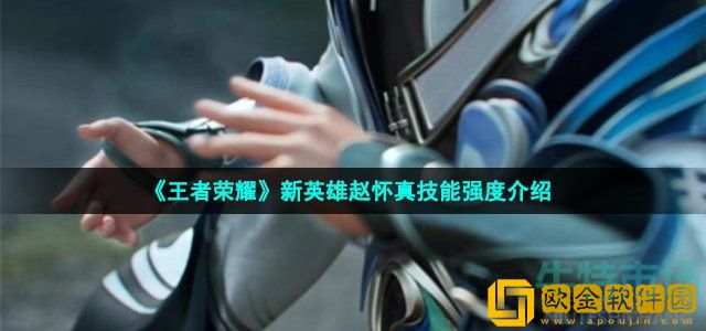 王者荣耀新英雄赵怀真技能是什么 新英雄赵怀真技能强度介绍