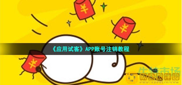应用试客怎么注销账号 APP账号注销教程