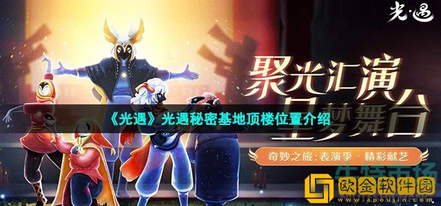 光遇秘密基地顶楼在哪 光遇秘密基地顶楼位置介绍