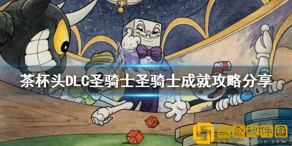 茶杯头圣骑士成就怎么做 DLC圣骑士圣骑士成就攻略介绍