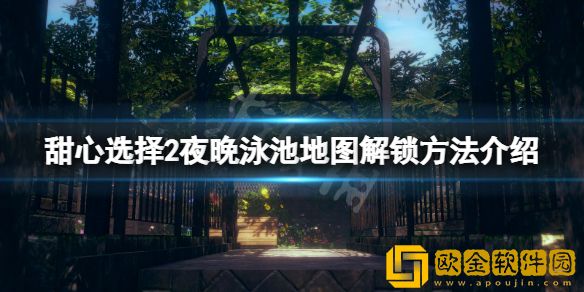 甜心选择2夜晚泳池地图怎么解锁 夜晚泳池地图解锁方法介绍