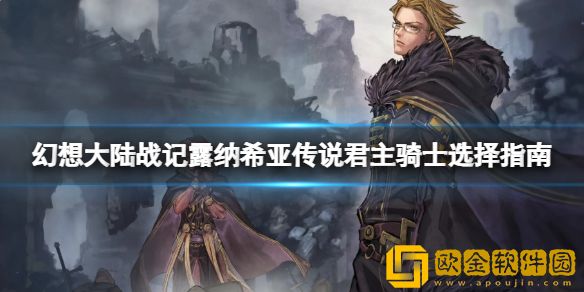 幻想大陆战记露纳希亚传说骑士怎么选 君主骑士选择指南