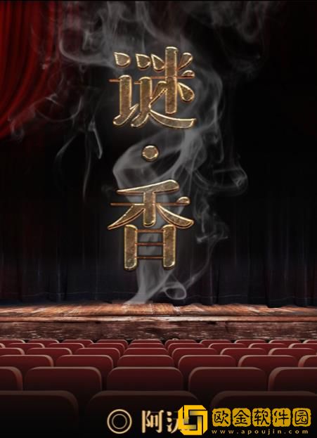 百变大侦探谜香凶手是谁 谜香剧本杀凶手答案真相解析介绍[视频]