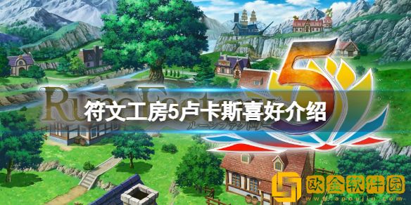 符文工房5卢卡斯喜欢什么 卢卡斯喜好介绍