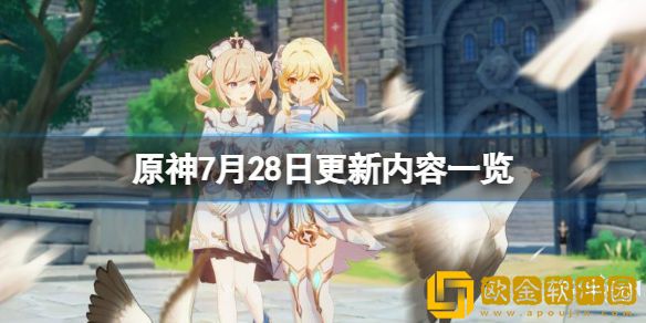 原神7月28日更新了什么 7月28日更新内容一览