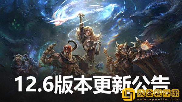 英雄联盟12.6版本更新公告 LOL3月31日12.6更新内容图文汇总