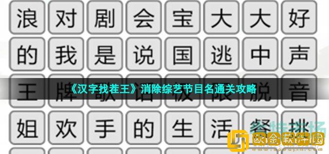 汉字找茬王消除综艺节目名怎么过 消除综艺节目名通关攻略
