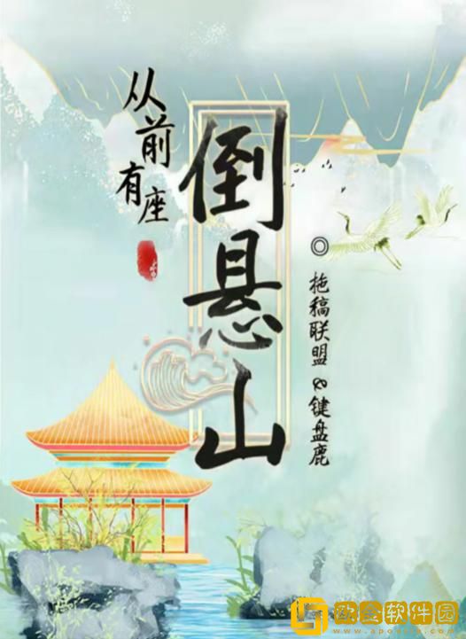 百变大侦探从前有座倒悬山凶手是谁 从前有座倒悬山答案真相解析介绍