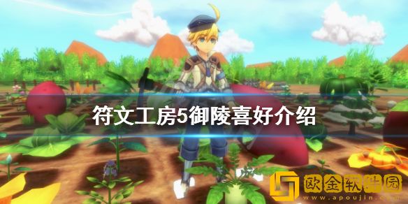 符文工房5御陵是谁 御陵喜好介绍