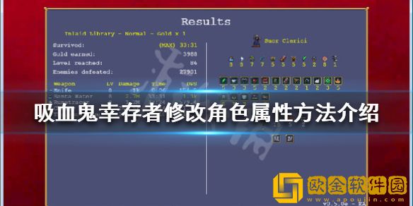 吸血鬼幸存者如何修改属性 修改角色属性方法介绍