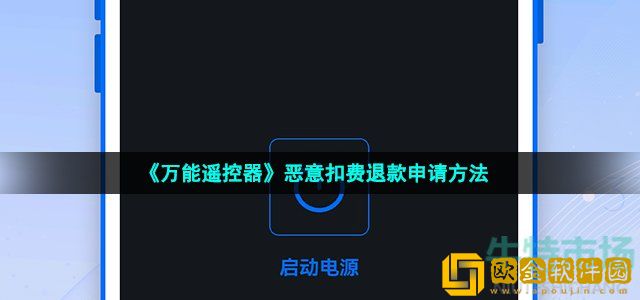 万能遥控器app扣费如何退款 恶意扣费退款申请方法