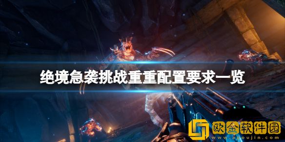 绝境急袭挑战重重配置要求高吗 游戏配置要求一览