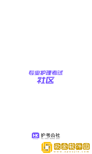 护考公社