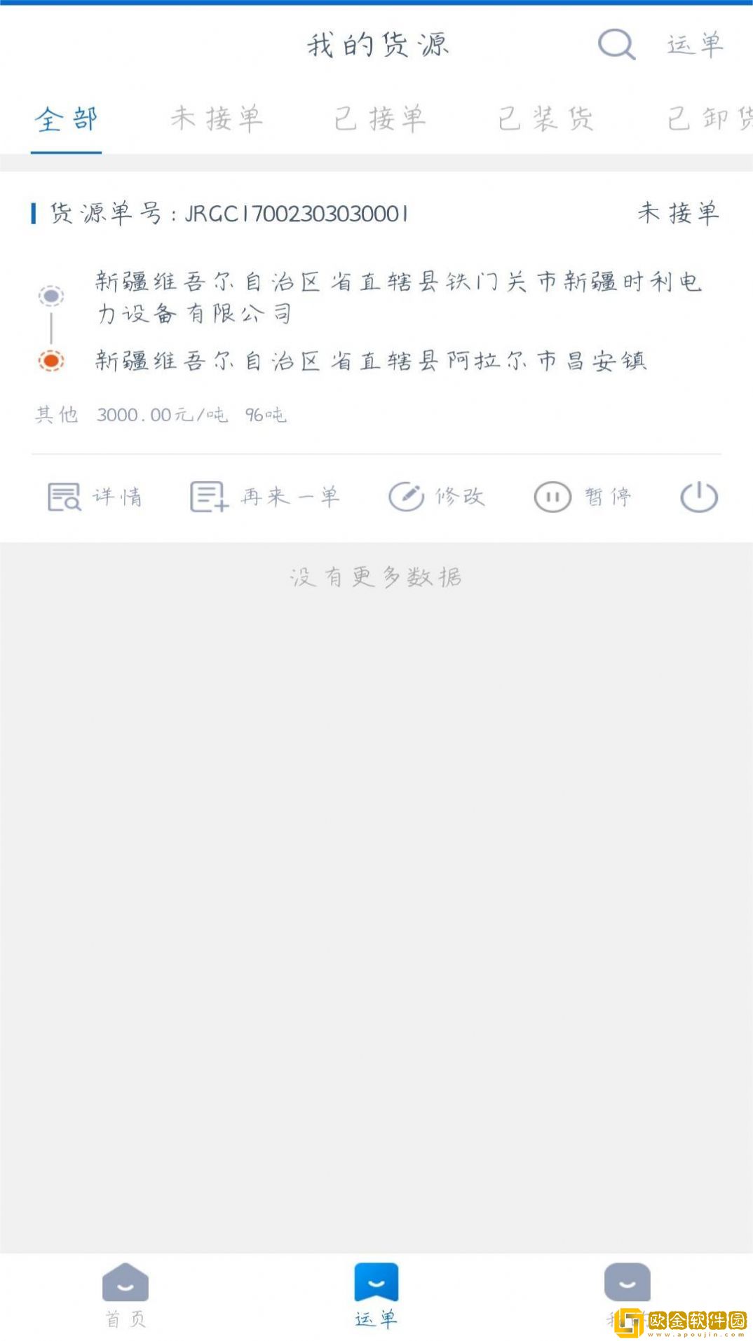 全域通货运货主