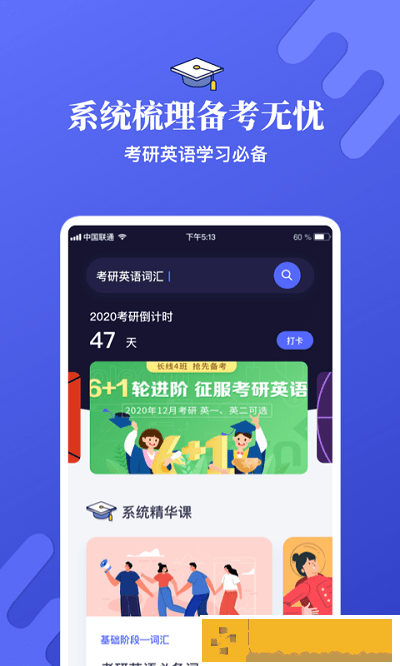 考研英语学习app