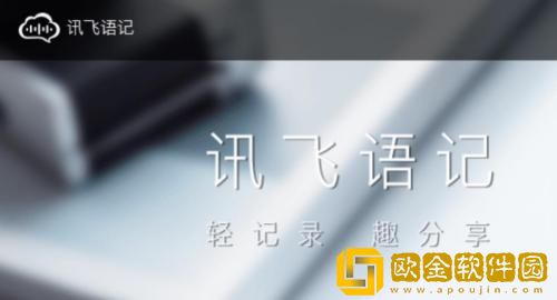 讯飞语记如何分享到微信 讯飞语记分享到微信的方法