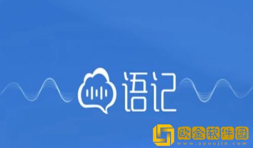 讯飞语记怎么变成word文档 讯飞语记转换word文档的操作方法