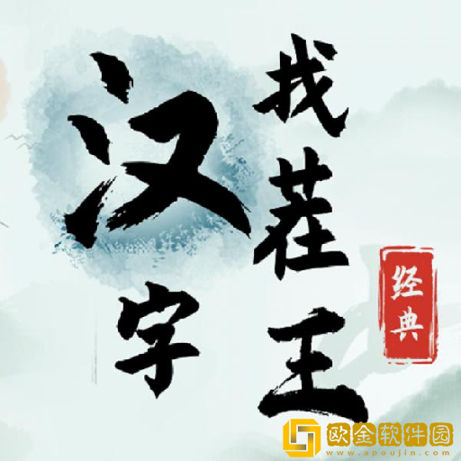 汉字找茬王下载无广告