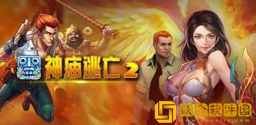 神庙逃亡2阵容如何搭配 神庙逃亡2最强阵容2023