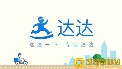 达达快送同城多久送达 达达快送同城送达时间介绍