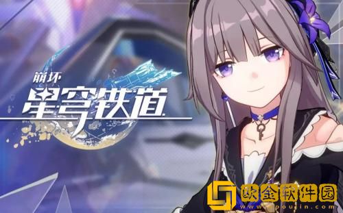 崩坏星穹铁道怎么获得内测资格 崩坏星穹铁道内测资格获取攻略