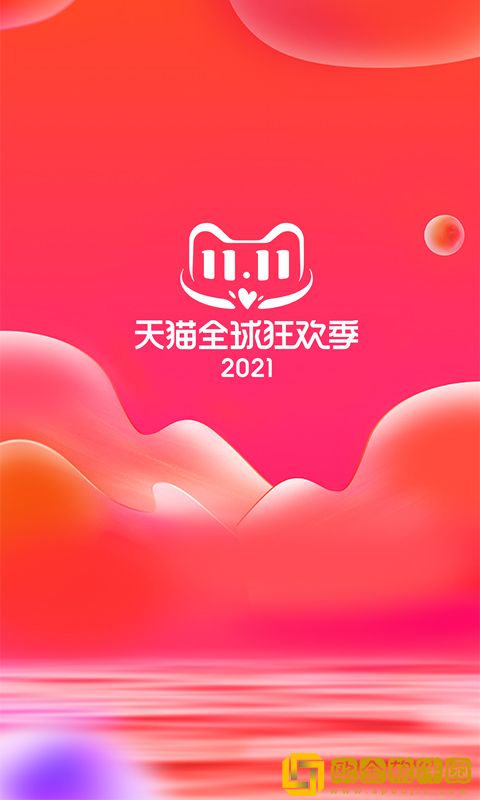 天猫双11抢红包软件苹果版2021