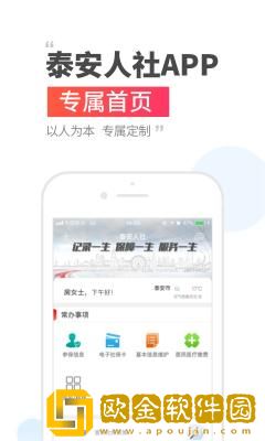 泰安人社